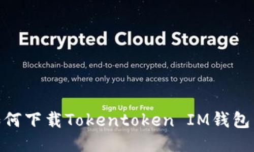 安全且便捷：如何下载Tokentoken IM钱包到您的iOS设备