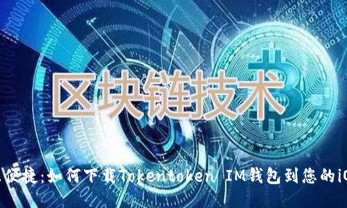 安全且便捷：如何下载Tokentoken IM钱包到您的iOS设备