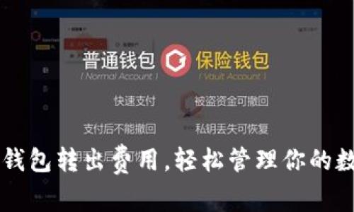 掌握冷钱包转出费用，轻松管理你的数字资产