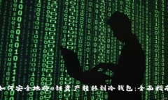 如何安全地将e链资产转移到冷钱包：全面指南