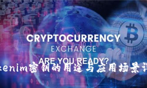 Tokenim密钥的用途与应用场景详解
