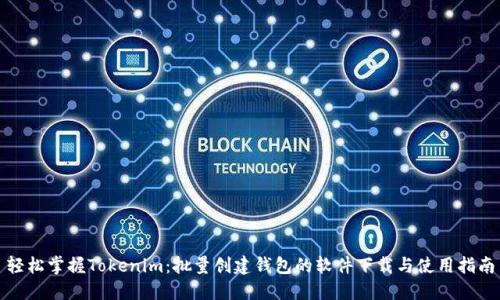 轻松掌握Tokenim：批量创建钱包的软件下载与使用指南