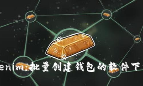 轻松掌握Tokenim：批量创建钱包的软件下载与使用指南