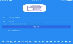 冷钱包使用比特派：安全性详解与用户指南