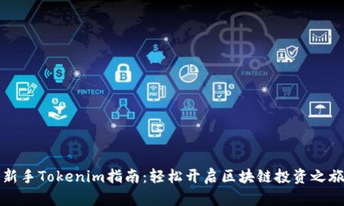 新手Tokenim指南：轻松开启区块链投资之旅