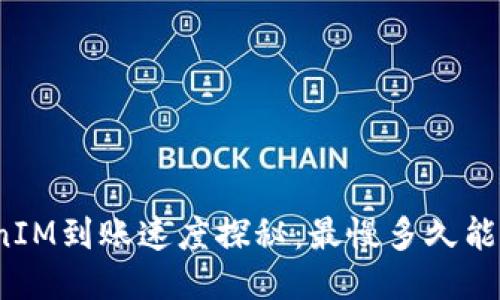 TokenIM到账速度探秘：最慢多久能收到？