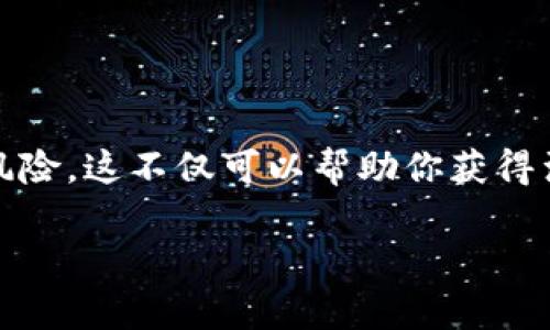   如何安全出售TP冷钱包平台中的数字资产 / 

 guanjianci TP冷钱包, 数字资产, 出售, 安全, 加密货币 /guanjianci 

什么是TP冷钱包？

TP冷钱包，作为一种区块链技术衍生出的产品，主要目的就是为用户提供一个安全的存储环境。在数字资产如比特币、以太坊和其他加密货币日益盛行的今天，保护这些资产安全显得尤为重要。冷钱包相较于热钱包（在线钱包）而言，不常连接网络，因此更能防御黑客攻击和其他潜在的威胁。

TP冷钱包的安全性使其成为许多投资者和数字货币爱好者的首选。然而，随着市场行情的变化，许多用户可能会考虑出售钱包中的资产，这就引出了一个问题：如何安全地出售TP冷钱包中的数字资产？

出售TP冷钱包的基本步骤

出售TP冷钱包中的数字资产其实并不是一件复杂的事情，但如果你希望保证交易的安全性和透明度，那么以下几个步骤可以帮助你顺利进行。

h41. 检查钱包安全性/h4

在进行任何交易之前，首先要确保你的TP冷钱包没有被破解或者受到安全威胁。查看你的钱包是否有安全通知、异常登录记录或者其他可疑活动。如果你怀疑安全问题，最好先解决这些问题再进行交易。

h42. 准备出售的资产/h4

确定你想要出售哪些数字资产。比如说，比特币、以太坊，还是其他的加密货币。确保这些资产在钱包中是可用的，并记录下它们的数量和类型。这一步是评估你潜在收益的重要环节。

h43. 选择销售平台/h4

一旦你确定了出售的资产，接下来就是选择一个合适的销售平台。常见的交易所有币安、火币、OKEx等，另外，也可以考虑点对点交易平台，如LocalBitcoins或者Paxful。确保你选择的平台具有良好的评价和口碑，安全性不能忽视。

如何选择合适的交易平台

选择一个合适的交易平台不仅关系到你的交易费用，还直接影响你的交易体验和资产安全。以下是一些选平台时需要考虑的因素：

h41. 安全性/h4

平台的安全性是最重要的考量因素之一。了解该平台的安全措施，比如两步验证、冷存储、历史安全事件等信息。尽量使用知名度高、信誉好的平台。

h42. 手续费/h4

不同交易平台的交易手续费相差很大，你需要仔细对比。在手续费高的平台进行交易，可能会影响到你的利润。

h43. 客户支持/h4

优质的客户服务能够在你遇到问题时，迅速提供解决方案。选择一个客户支持反应快、处理问题有效的平台，会让你在交易过程中感到更加安心。

完成交易后该做什么？

一旦交易完成，确保你采取必要的后续措施，以保护你的资产和信息。这里有几个建议：

h41. 更新安全设置/h4

如果你在交易过程中使用了新的平台或工具，务必要更新你的密码和其他安全设置。这是避免未来安全隐患的重要步骤。

h42. 记录交易/h4

保持对所有交易的详细记录，包括交易时间、金额、对方账号和交易平台。这有助于未来的资产管理和可能的税务申报。

直接向他人出售的利与弊

除了选择交易平台外，你还可以选择直接向他人出售数字资产。直接交易可以节省一定的交易费用，但也面临一些风险。

h4优点/h4

直接向朋友或熟人出售资产可以减少中介费用，交易速度也可能会更快。另外，你可以通过直面对话来确保交易的透明性，减少误解的可能。

h4缺点/h4

然而，直接交易虽然看似简单，却可能涉及更多的信任问题。若对方并不可信，可能会导致资产损失。因此，选择直接交易时，一定要谨慎考虑。

常见的安全隐患

在出售TP冷钱包中的数字资产时，必须注意到一些潜在的安全隐患。这些隐患可能会对你的交易和资金安全造成威胁：

h41. 网络钓鱼/h4

在交易过程中，可能会遇到一些假网站或假平台，以诱骗用户提供私人密钥或其他敏感信息。确保只通过官方渠道访问交易网站，谨防钓鱼陷阱。

h42. 交易对手的背景核查/h4

如果是直接交易，务必确认对方的身份。与你不熟悉的人进行交易时要格外小心，尽量避免大额交易。

h43. 安装防病毒软件/h4

确保你的设备上安装了有效的防病毒软件，定期更新，以防止恶意软件的侵害。

总结

出售TP冷钱包中的数字资产并不是一件困难的事情，但需要仔细考虑和操作。确保你遵循安全步骤、选择合适的平台、并注意潜在风险。这不仅可以帮助你获得满意的交易结果，更能有效保护你的资产安全。无论何时，在数字货币的交易中，安全性都应列为首要考虑。 

希望这篇文章能够帮助你更好地理解如何安全地出售TP冷钱包中的数字资产。如果你有进一步的问题或建议，欢迎留言讨论。