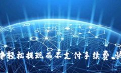 如何在Tokenim钱包中轻松提现而不支付手续费，快