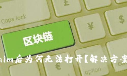 下载Tokenim后为何无法打开？解决方案一网打尽！