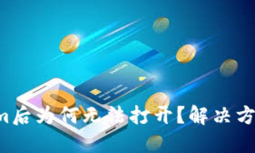 下载Tokenim后为何无法打开？解决方案一网打尽！