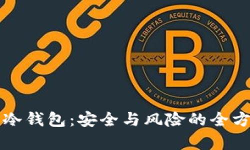 比特币冷钱包：安全与风险的全方位解析