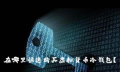 在哪里快速购买虚拟货币冷钱包？