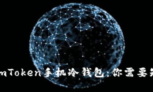 全面解读imToken手机冷钱包：你需要知道的一切