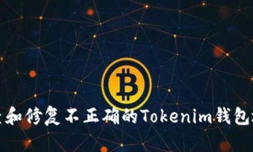 如何检查和修复不正确的Tokenim钱包地址问题