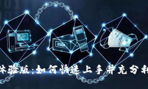 探索Tokenim体验版：如何快速上手并充分利用其强大功能