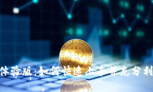 探索Tokenim体验版：如何快速上手并充分利用其强大功能