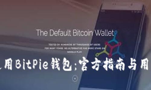 如何安全使用BitPie钱包：官方指南与用户经验分享