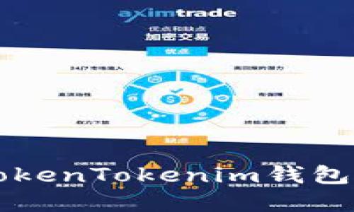 快速获取TokenTokenim钱包的实用指南