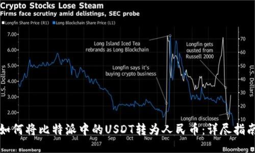 如何将比特派中的USDT转为人民币：详尽指南