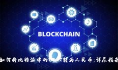 如何将比特派中的USDT转为人民币：详尽指南
