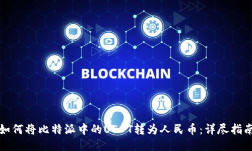 如何将比特派中的USDT转为人民币：详尽指南
