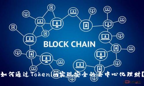 如何通过Tokenim实现安全的去中心化理财？