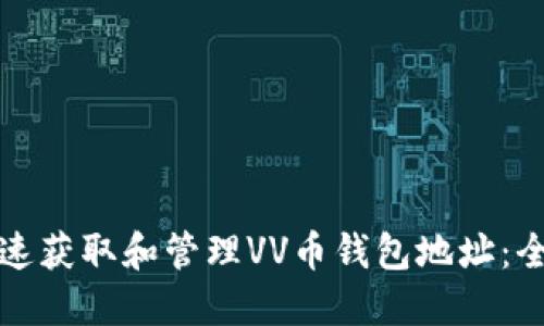 如何快速获取和管理VV币钱包地址：全面指南