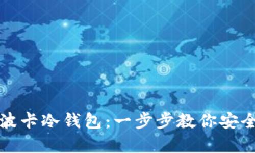 如何轻松打造波卡冷钱包：一步步教你安全管理加密资产