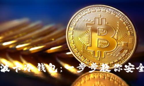 如何轻松打造波卡冷钱包：一步步教你安全管理加密资产