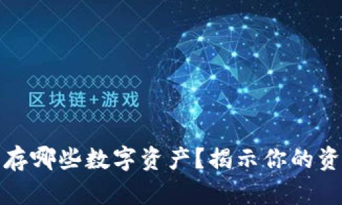 冷钱包能保存哪些数字资产？揭示你的资金安全秘密