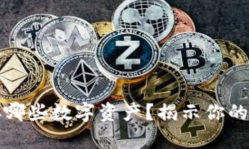 冷钱包能保存哪些数字资产？揭示你的资金安全秘密