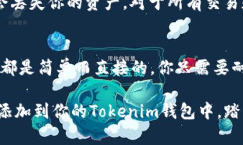 titulo轻松添加LUNA到Tokenim：完整指南/titulo

Tokenim, LUNA, 添加代币, 加密货币, 区块链/guanjianci

了解Tokenim和LUNA
如果你身处加密货币的世界，可能听说过Tokenim和LUNA。Tokenim是一款用户友好的加密货币钱包，能够帮助用户安全地管理和交易多种数字资产。而LUNA，作为Terra生态系统中的原生代币，近年来备受关注。LUNA不仅用于支付和交易，还在生态系统内产生收益。对于那些希望在Tokenim中添加LUNA的人来说，了解具体的操作步骤至关重要。

为什么选择Tokenim？
选择Tokenim作为你的加密货币管理工具，有许多理由。首先，Tokenim界面友好，适合新手和老手使用。无论你是完全的初学者还是已经拥有丰富经验的交易者，都会觉得它的操作相对简单。此外，Tokenim支持多种主流的加密货币，包括比特币、以太坊和LUNA等，这使得用户能够在一个地方集中管理自己的资产。

LUNA的独特价值
LUNA并不仅仅是一个数字货币。它背后承载着Terra网络的生态系统，提供稳定的支付解决方案和智能合约支持。如果你想在这个快速发展的市场中站稳脚跟，了解LUNA的交易和应用方式是不可或缺的。而将LUNA添加到Tokenim，将为你提供一个更方便的管理和交易渠道。

步骤一：注册Tokenim账户
首先，如果你还没有Tokenim账户，你需要访问Tokenim的官方网站进行注册。填写必要的个人信息，设置一个安全的密码，并验证你的邮箱。确保选择一个强密码，这样可以更好地保护你的资产。

步骤二：下载并安装Tokenim应用程序
注册完账户后，你需要下载Tokenim的移动应用。无论你是Android用户还是iOS用户，都可以在各大应用商店中找到Tokenim。下载安装完成后，用你注册时的账户信息登录，随后你就可以开始进行下一步了。

步骤三：查找LUNA代币
现在，你已经拥有Tokenim账户并成功登录。接下来，在应用的主界面上，你会看到“添加代币”或“市场”这样的选项。点击这个选项，你将进入一个代币搜索页面。在搜索框中输入“LUNA”，这时候Tokenim会显示出与LUNA相关的所有信息。

步骤四：添加LUNA到你的Tokenim钱包
找到LUNA代币后，点击它，你会看到一个“添加”或“买入”的按钮。点击这个按钮之后，系统会提示你确认是否要添加LUNA。在这一步，你可能需要确认你的账号是否具备足够的余额来进行操作。如果一切正常，点击确认，LUNA就会被添加到你的钱包中。

步骤五：管理和交易LUNA
完成添加后，你就可以在Tokenim钱包中看到LUNA了。你可以在这里查看LUNA的当前价格、市场波动以及你的持有量。此外，如果你想交易LUNA，比如说买入更多或者卖出一部分，你可以直接通过Tokenim的交易功能进行操作。这一过程简单明了，只需几次点击，你就能完成交易。

安全性提示
在处理加密货币时，安全性始终是个重要话题。使用Tokenim时，请务必启用双重验证功能，以增加安全性。同时，定期备份你的钱包信息，确保在意外情况下不会丢失你的资产。对于所有交易和操作，请仔细核对地址和金额，确保没有错误。

总结
在这个加密货币迅速发展的时代，Tokenim作为一个理想的管理工具，使用户能够轻松添加和管理LUNA代币。从注册账户，到下载应用，再到添加LUNA，每一步都是简单而直接的。你只需要耐心跟随这些步骤，就能将LUNA平稳地纳入自己的资产管理之中。随着你对Tokenim和LUNA的逐渐熟悉，后续的交易和价值管理也将变得越来越流畅。

在投资加密货币时，请确保做好功课，了解市场动态。这样不仅能保证你的投资安全，同时也能提高你的收益潜力。希望这篇指南能够帮助到你，顺利地将LUNA添加到你的Tokenim钱包中，踏上你的加密货币投资之旅！