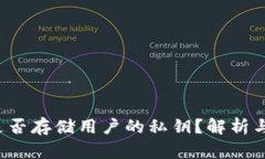 冷钱包App是否存储用户的私钥？解析与安全性探