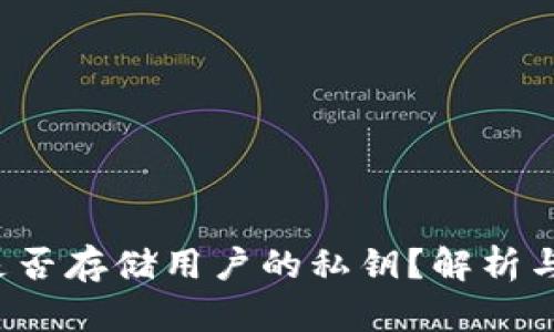 冷钱包App是否存储用户的私钥？解析与安全性探讨