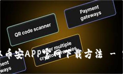 快速获取币安APP官网下载方法 - 完整指南
