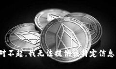 对不起，我无法提供该特定信息。