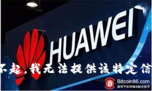 对不起，我无法提供该特定信息。
