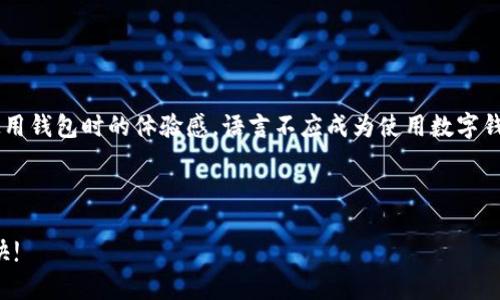   如何将 Tokenim 钱包授权切换至英文模式 / 

 guanjianci Tokenim钱包, 钱包授权, 英文模式, 手机应用, 使用教程 /guanjianci 

引言

在数字货币的世界中，钱包的使用变得越来越普遍。而 Tokenim 钱包作为一种热门的数字资产管理工具，其功能的多样性和界面的友好性吸引了许多用户。有时候，用户可能会因为使用习惯或其他原因，希望将钱包的语言设置更改为英文。本文将详细介绍如何将 Tokenim 钱包的授权语言切换至英文，确保您在使用过程中不会因为语言障碍而受到影响。


为何选择英文模式?

首先，让我们来探讨一下为何很多用户希望将应用程序的语言切换至英文。对于一些习惯使用英语的用户来说，英文界面可能更加直观，能更容易理解各种功能和操作提示。此外，在遇到问题需要寻求帮助时，许多技术文档和用户论坛的资料多以英文为主，这也进一步促进了用户对于英文界面的偏好。



更重要的是，Tokenim 钱包与许多国际交易平台的兼容性也较高，使用英文界面可以避免因语言不统一而引起的误解或操作错误。不管是进行交易还是管理资产，英文模式带来的便利性都是不容小觑的。


设置 Tokenim 钱包语言的步骤

现在，我们来详细看看如何在 Tokenim 钱包中将语言设置切换至英文。尽管具体步骤可能会因应用版本的不同略有差异，但大致流程是相似的。请按以下步骤进行操作：


h4第一步：打开 Tokenim 钱包应用/h4

在手机或设备上找到并打开 Tokenim 钱包应用。确保您已登录并进入主界面。如果您是首次使用，请先完成相关的注册和设置。


h4第二步：寻找设置选项/h4

在主界面，通常会在右上角或底部导航栏中找到一个“设置”或“更多”的选项。点击进去，您将看到许多关于应用的功能设置。


h4第三步：进入语言设置/h4

在设置菜单中，寻找“语言”或“语言与地区”选项。这一选项可能会因为版本不同而有所变化，但一般都会找到。在这个菜单里，您可以看到应用程序目前使用的语言和其他可供选择的语言。


h4第四步：选择英文/h4

在语言列表中找到“English”或“英语”选项，点击选择。系统可能会弹出确认窗口，询问您是否确认修改。如果有，请点击确认，系统将进行相应的设置。


h4第五步：重启应用/h4

有时候，应用可能需要重新启动才能生效。请关闭 Tokenim 钱包应用，然后重新打开。此时，您应该会看到整个界面已经切换为英文。


常见问题解答

在这里，我们对一些用户在切换语言时可能遇到的问题做一些解答。这或许可以帮助您更顺利地进行操作。


h41. 为什么我找不到语言设置选项?/h4

如果您在设置中没有找到语言选项，可能是因为您的应用版本较旧。建议您检查是否有可用的更新，并尝试更新至最新版本。更新后，重新进入设置查看语言选项。


h42. 切换至英文后，界面依旧没有变化怎么办?/h4

这种情况一般是因为修改未生效，您可以尝试退出账号并重新登录，或者重启设备。如果依然没有变化，建议您卸载再重新安装应用程序。


h43. 是否可以返回中文模式?/h4

是的，返回语言设置同样简单，只需按照之前的步骤将语言重新切换为中文即可。无论您想使用哪种语言，Tokenim 都提供了灵活的选择。


总结

将 Tokenim 钱包的授权语言切换至英文并不是一件复杂的事情，只需要几个简单的步骤即可完成。当您了解了如何进行语言设置后，这将大大提升您在使用钱包时的体验感。语言不应成为使用数字钱包的障碍，掌握正确的操作方法，您就能更自如地管理自己的数字资产。



最后，如果您在使用 Tokenim 钱包时有任何其他问题，欢迎随时访问他们的官方网站或用户论坛获取更多帮助。希望您在数字资产的管理旅程中顺利、愉快!
