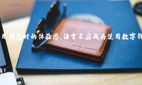   如何将 Tokenim 钱包授权切换至英文模式 / 

 guanjianci Tokenim钱包, 钱包授权, 英文模式, 手机应用, 使用教程 /guanjianci 

引言

在数字货币的世界中，钱包的使用变得越来越普遍。而 Tokenim 钱包作为一种热门的数字资产管理工具，其功能的多样性和界面的友好性吸引了许多用户。有时候，用户可能会因为使用习惯或其他原因，希望将钱包的语言设置更改为英文。本文将详细介绍如何将 Tokenim 钱包的授权语言切换至英文，确保您在使用过程中不会因为语言障碍而受到影响。


为何选择英文模式?

首先，让我们来探讨一下为何很多用户希望将应用程序的语言切换至英文。对于一些习惯使用英语的用户来说，英文界面可能更加直观，能更容易理解各种功能和操作提示。此外，在遇到问题需要寻求帮助时，许多技术文档和用户论坛的资料多以英文为主，这也进一步促进了用户对于英文界面的偏好。



更重要的是，Tokenim 钱包与许多国际交易平台的兼容性也较高，使用英文界面可以避免因语言不统一而引起的误解或操作错误。不管是进行交易还是管理资产，英文模式带来的便利性都是不容小觑的。


设置 Tokenim 钱包语言的步骤

现在，我们来详细看看如何在 Tokenim 钱包中将语言设置切换至英文。尽管具体步骤可能会因应用版本的不同略有差异，但大致流程是相似的。请按以下步骤进行操作：


h4第一步：打开 Tokenim 钱包应用/h4

在手机或设备上找到并打开 Tokenim 钱包应用。确保您已登录并进入主界面。如果您是首次使用，请先完成相关的注册和设置。


h4第二步：寻找设置选项/h4

在主界面，通常会在右上角或底部导航栏中找到一个“设置”或“更多”的选项。点击进去，您将看到许多关于应用的功能设置。


h4第三步：进入语言设置/h4

在设置菜单中，寻找“语言”或“语言与地区”选项。这一选项可能会因为版本不同而有所变化，但一般都会找到。在这个菜单里，您可以看到应用程序目前使用的语言和其他可供选择的语言。


h4第四步：选择英文/h4

在语言列表中找到“English”或“英语”选项，点击选择。系统可能会弹出确认窗口，询问您是否确认修改。如果有，请点击确认，系统将进行相应的设置。


h4第五步：重启应用/h4

有时候，应用可能需要重新启动才能生效。请关闭 Tokenim 钱包应用，然后重新打开。此时，您应该会看到整个界面已经切换为英文。


常见问题解答

在这里，我们对一些用户在切换语言时可能遇到的问题做一些解答。这或许可以帮助您更顺利地进行操作。


h41. 为什么我找不到语言设置选项?/h4

如果您在设置中没有找到语言选项，可能是因为您的应用版本较旧。建议您检查是否有可用的更新，并尝试更新至最新版本。更新后，重新进入设置查看语言选项。


h42. 切换至英文后，界面依旧没有变化怎么办?/h4

这种情况一般是因为修改未生效，您可以尝试退出账号并重新登录，或者重启设备。如果依然没有变化，建议您卸载再重新安装应用程序。


h43. 是否可以返回中文模式?/h4

是的，返回语言设置同样简单，只需按照之前的步骤将语言重新切换为中文即可。无论您想使用哪种语言，Tokenim 都提供了灵活的选择。


总结

将 Tokenim 钱包的授权语言切换至英文并不是一件复杂的事情，只需要几个简单的步骤即可完成。当您了解了如何进行语言设置后，这将大大提升您在使用钱包时的体验感。语言不应成为使用数字钱包的障碍，掌握正确的操作方法，您就能更自如地管理自己的数字资产。



最后，如果您在使用 Tokenim 钱包时有任何其他问题，欢迎随时访问他们的官方网站或用户论坛获取更多帮助。希望您在数字资产的管理旅程中顺利、愉快!
