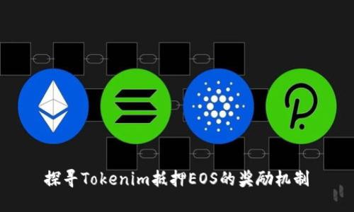 探寻Tokenim抵押EOS的奖励机制