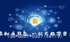 深入了解虚拟币钱包：一站式数字资产管理助手