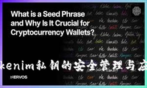 揭秘Tokenim私钥的安全管理与应用技巧