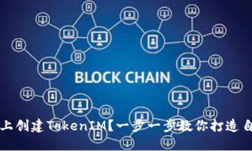 如何在波场链上创建TokenIM？一步一步教你打造自己的数字资产
