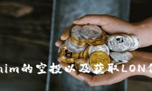 如何参与Tokenim的空投以及获取LON代币的简单指南