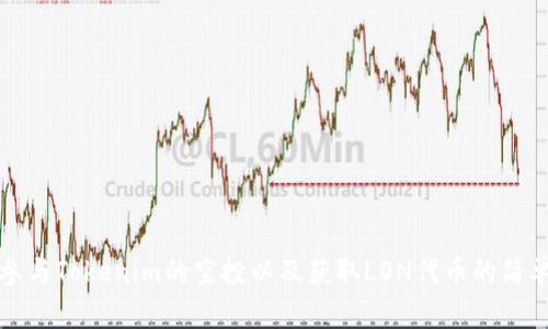 如何参与Tokenim的空投以及获取LON代币的简单指南