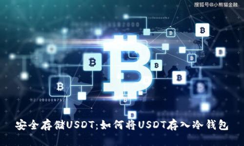 安全存储USDT：如何将USDT存入冷钱包