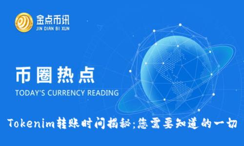 Tokenim转账时间揭秘：您需要知道的一切