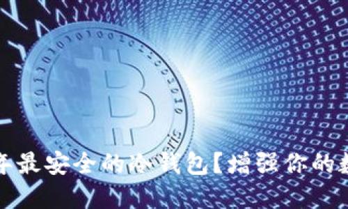 如何选择2023年最安全的冷钱包？增强你的数字资产安全性！