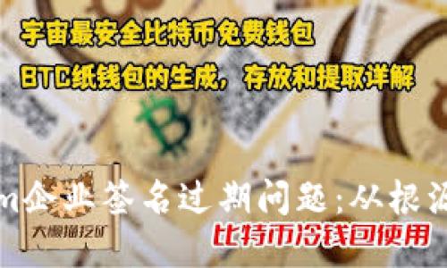 如何解决Tokenim企业签名过期问题：从根源出发的详细指南