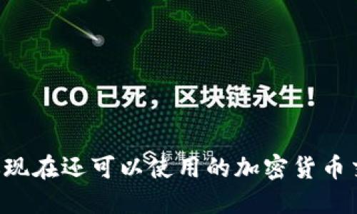 Tokenim:你现在还可以使用的加密货币交易平台吗?